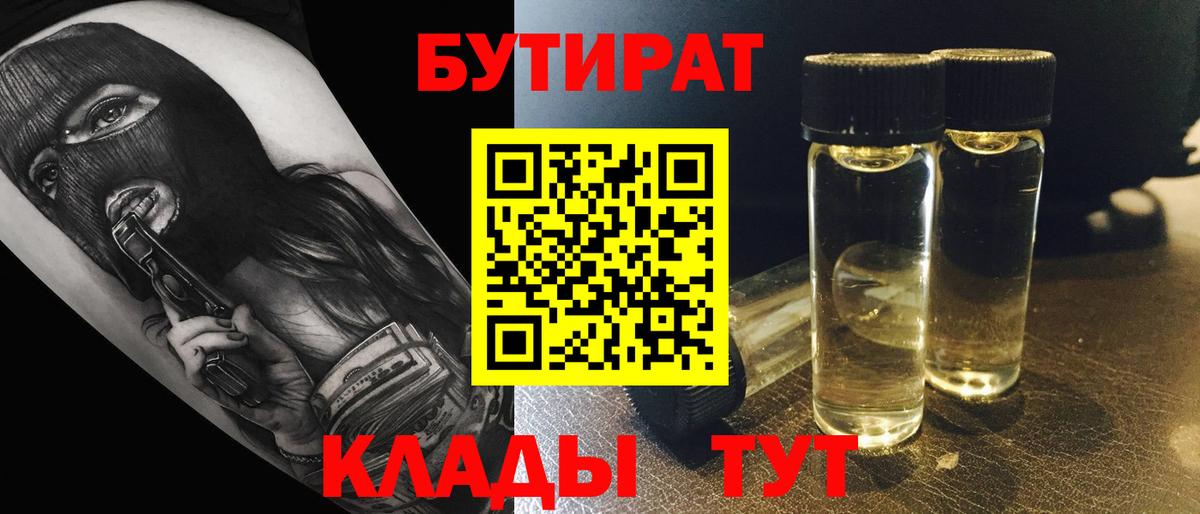 БУТИРАТ  Вход с VPN  Кириши  БУТИРАТ 1.4BDO 