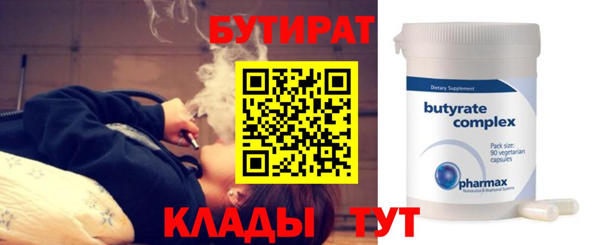 Бутират Butirat Кириши