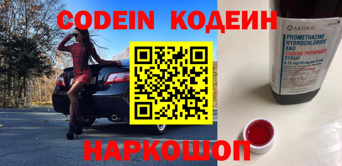 сколько стоит  Кодеин Purple Drank  Codein напиток Lean (лин)  Вход с VPN  Кириши 